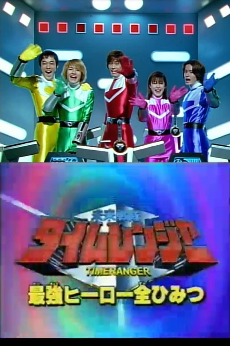 Mirai Sentai Timeranger Super Video: All the Strongest Hero Secrets 2000