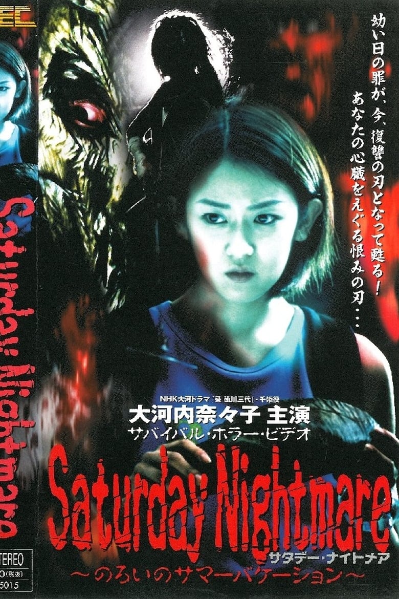 Saturday Nightmare〜のろいのサマーバケーション 2000