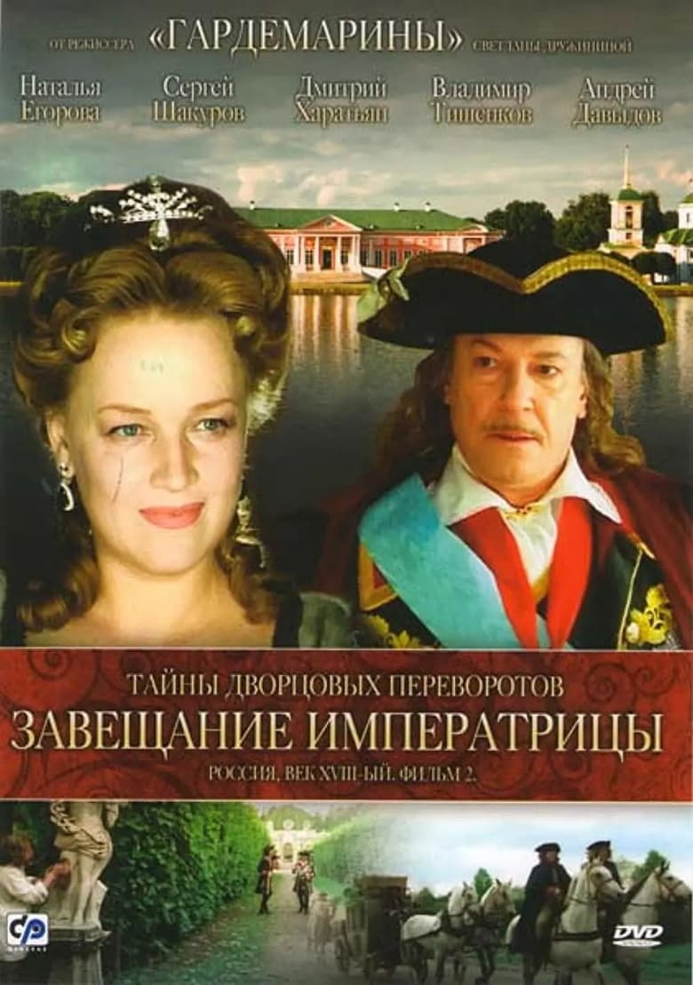 Secrets of Palace coup d’etat. Russia, 18th century. Film №2. Testament Empress 2000