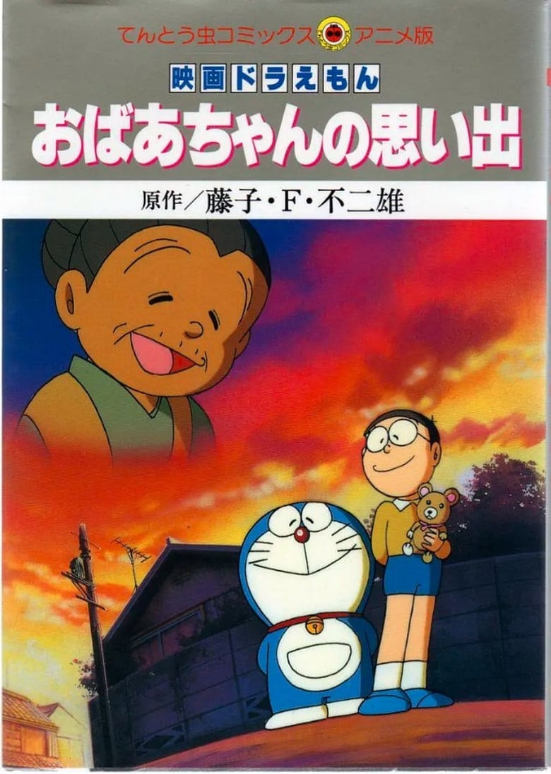 Doraemon: A Grandmother’s Recollections 2000